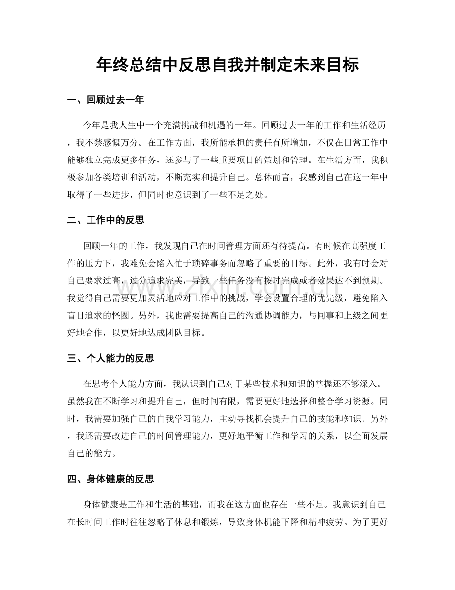 年终总结中反思自我并制定未来目标.docx_第1页