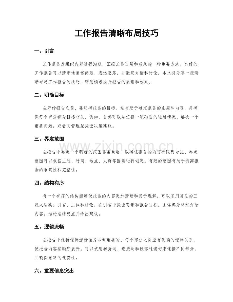 工作报告清晰布局技巧.docx_第1页