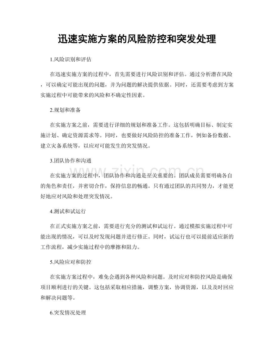 迅速实施方案的风险防控和突发处理.docx_第1页