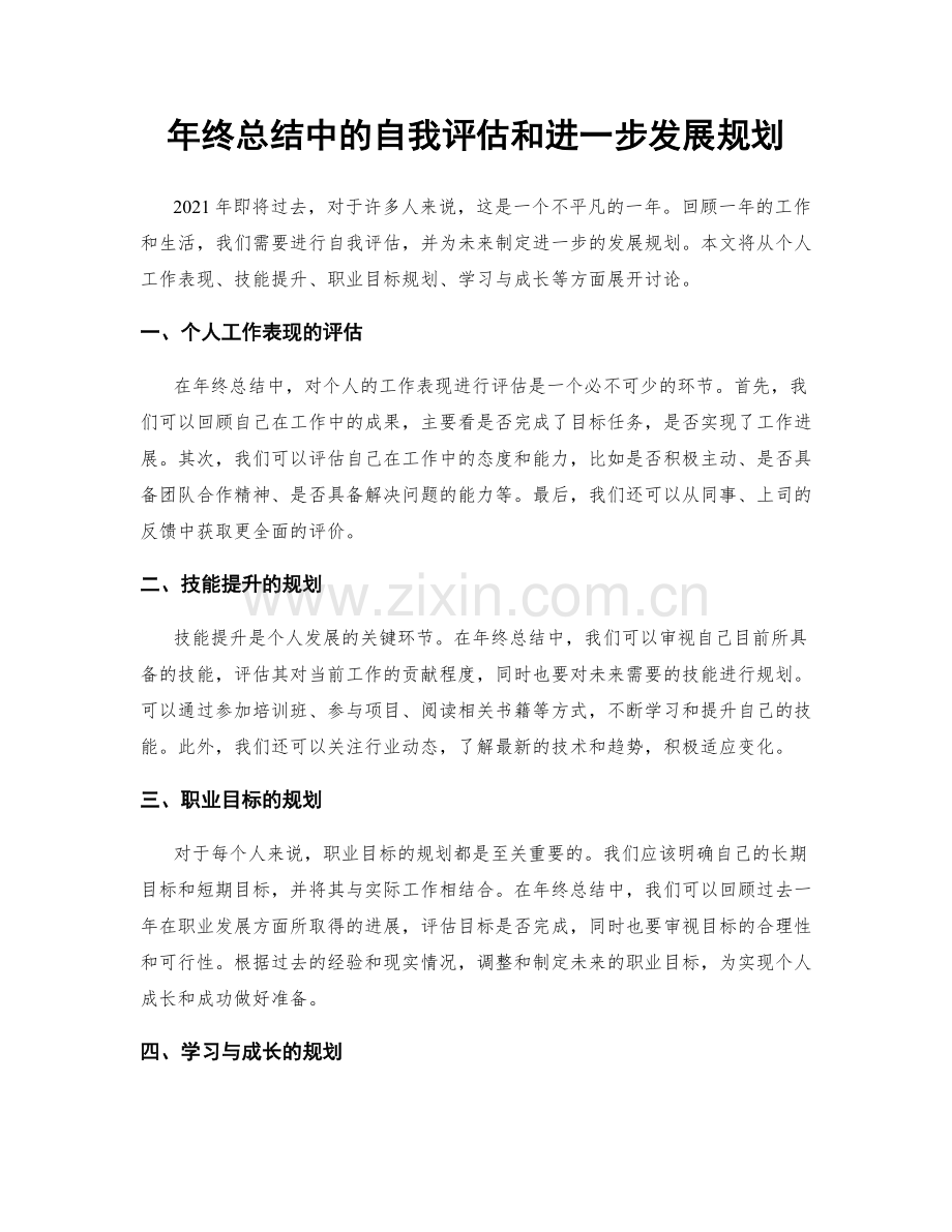 年终总结中的自我评估和进一步发展规划.docx_第1页