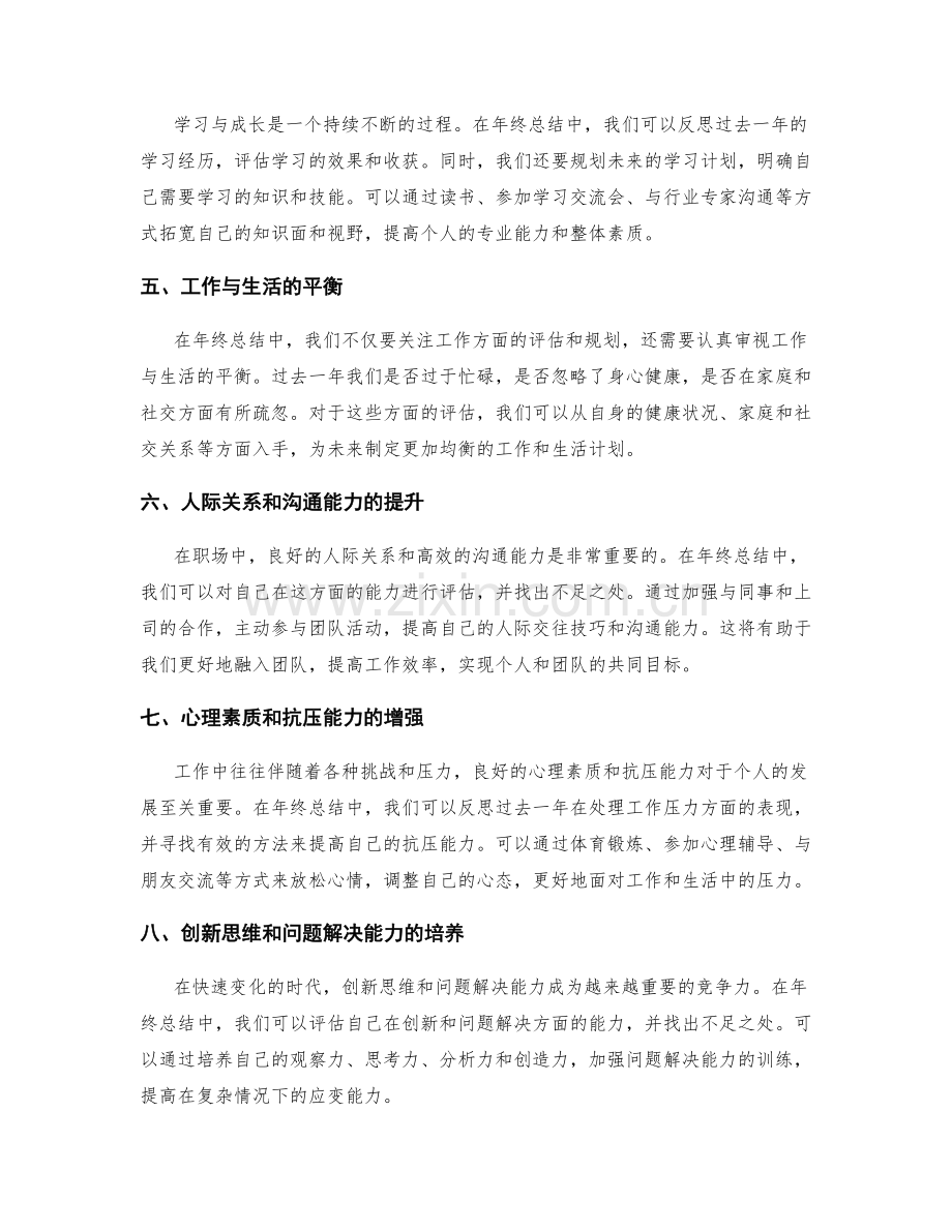 年终总结中的自我评估和进一步发展规划.docx_第2页