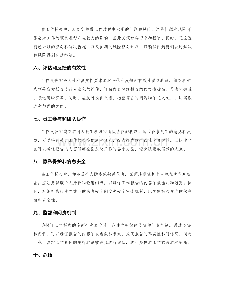 工作报告的全面性和真实性要求.docx_第2页