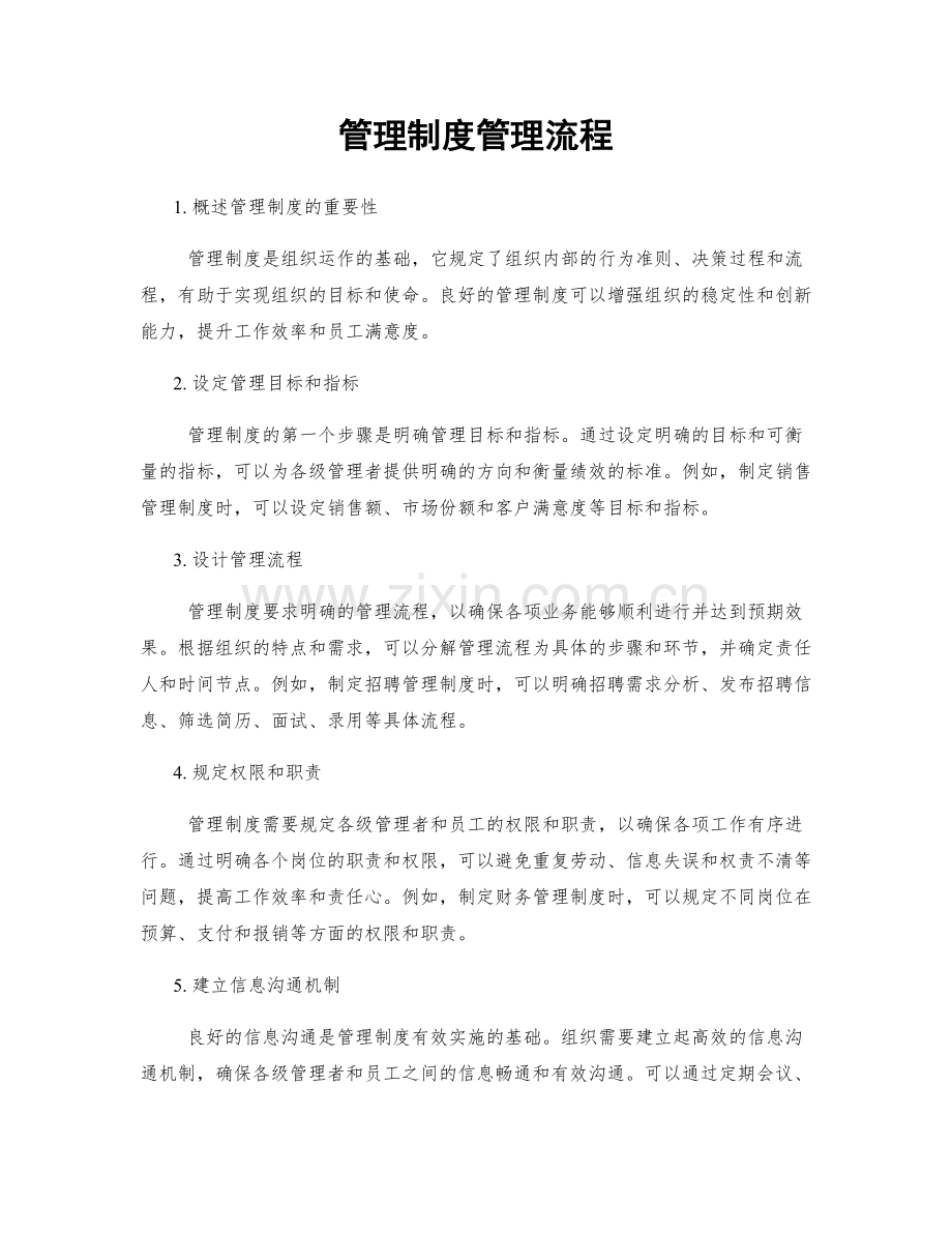 管理制度管理流程.docx_第1页