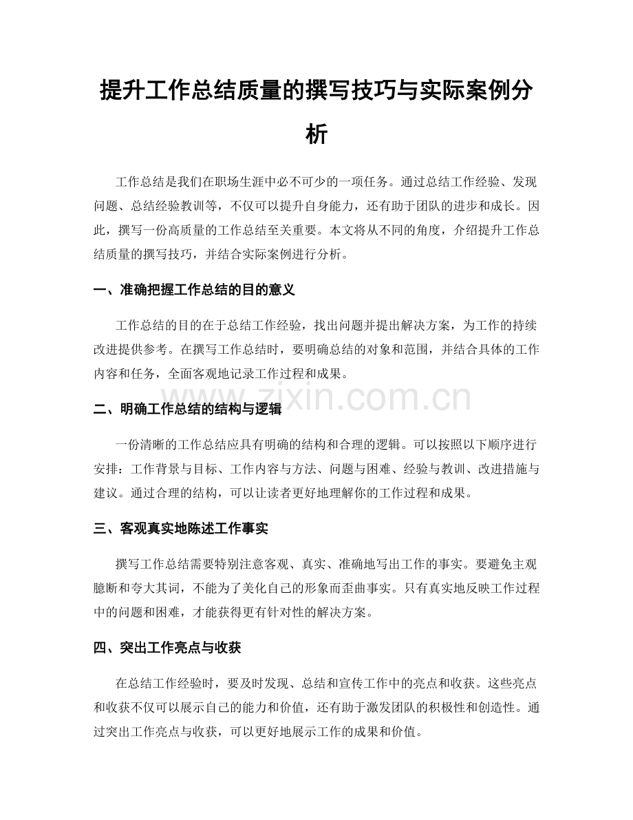 提升工作总结质量的撰写技巧与实际案例分析.docx_第1页