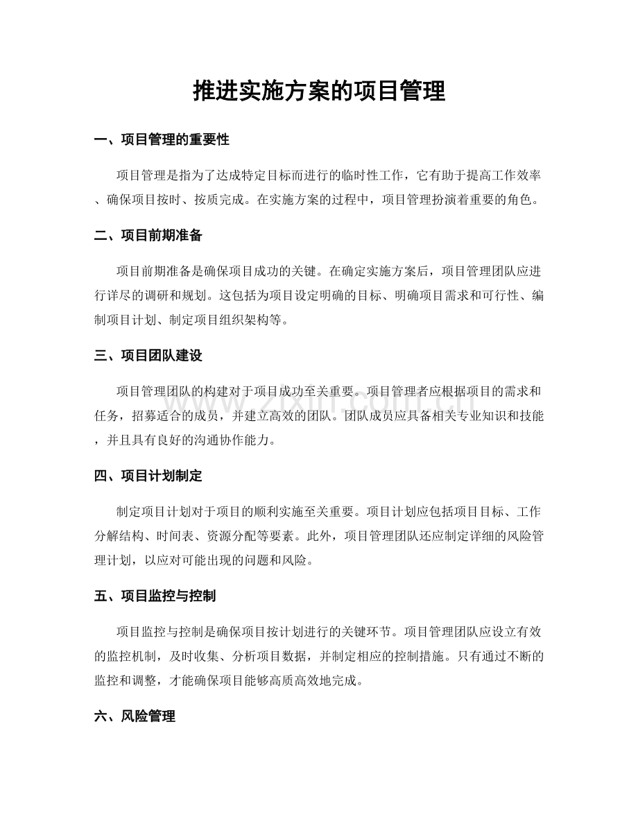 推进实施方案的项目管理.docx_第1页