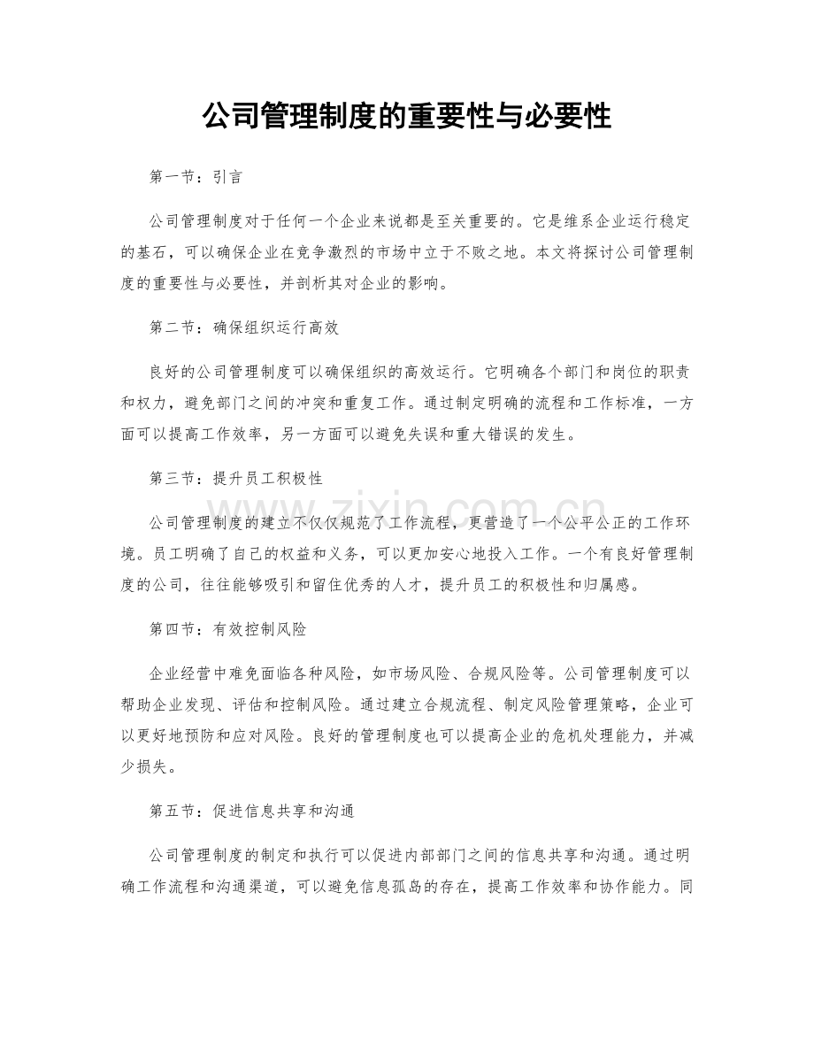 公司管理制度的重要性与必要性.docx_第1页