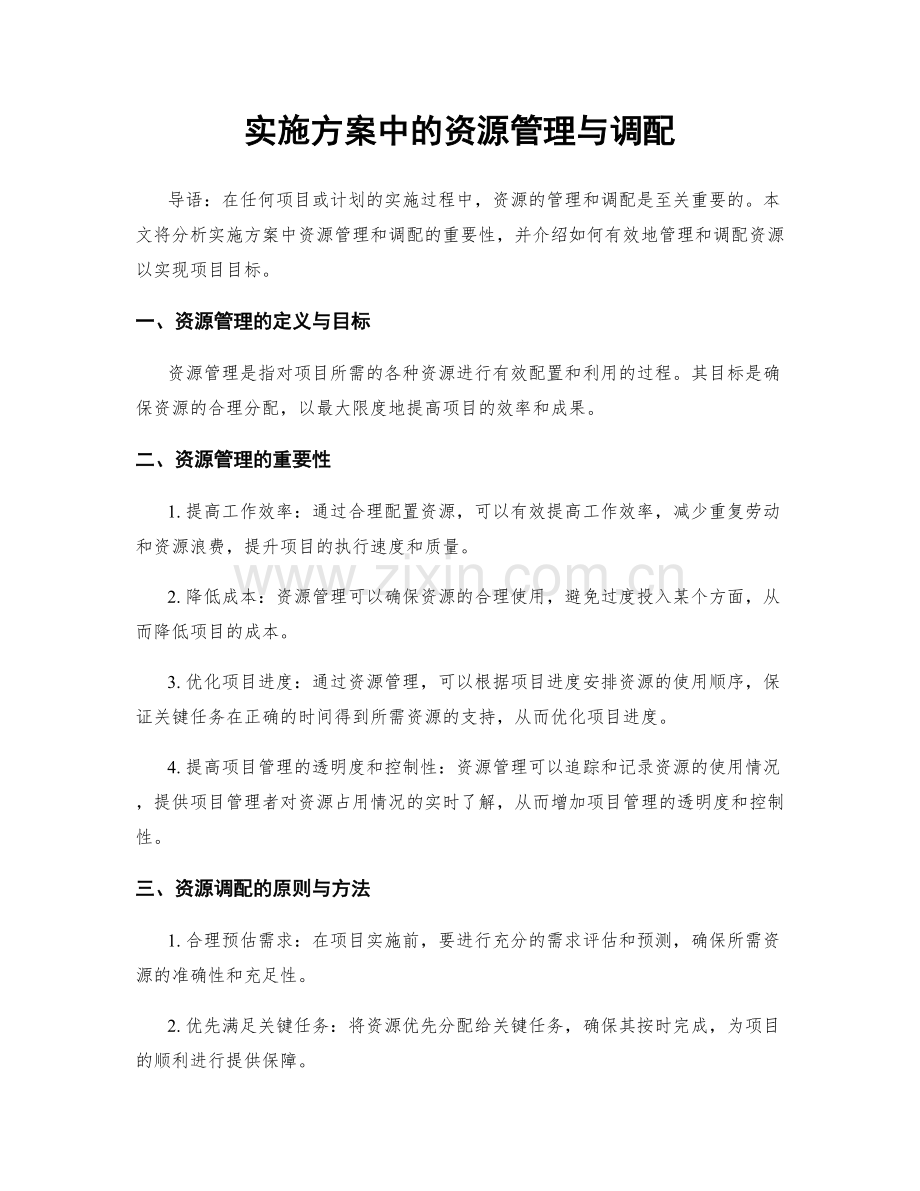 实施方案中的资源管理与调配.docx_第1页