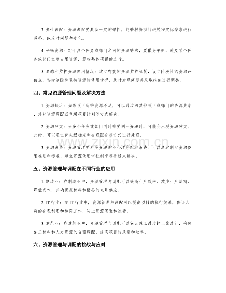 实施方案中的资源管理与调配.docx_第2页