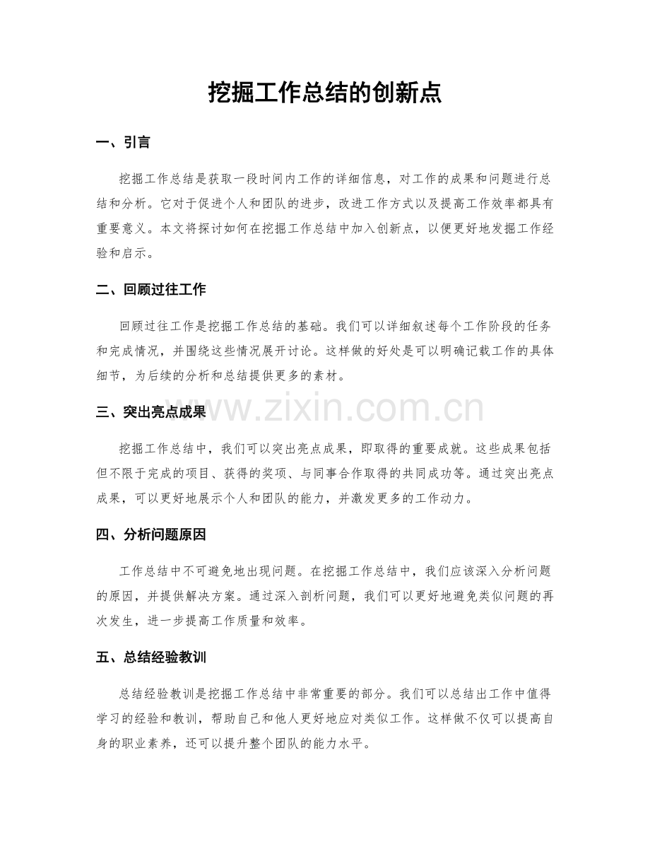 挖掘工作总结的创新点.docx_第1页