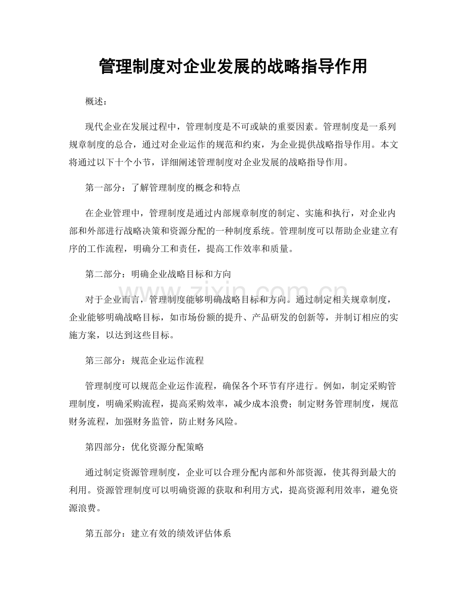 管理制度对企业发展的战略指导作用.docx_第1页