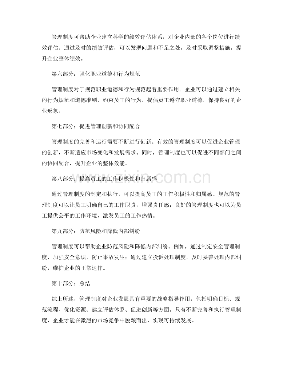 管理制度对企业发展的战略指导作用.docx_第2页