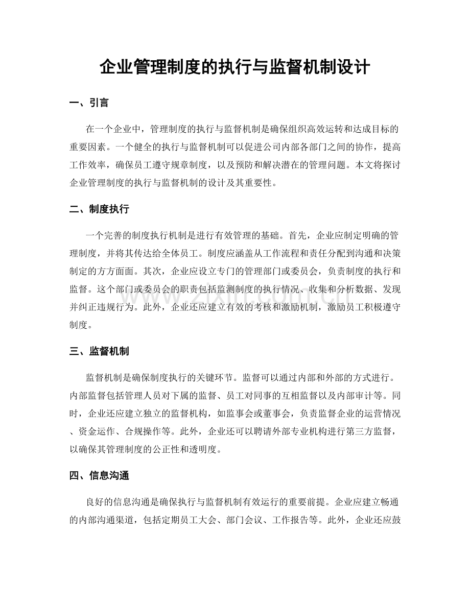 企业管理制度的执行与监督机制设计.docx_第1页