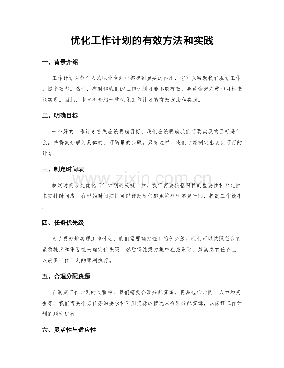 优化工作计划的有效方法和实践.docx_第1页