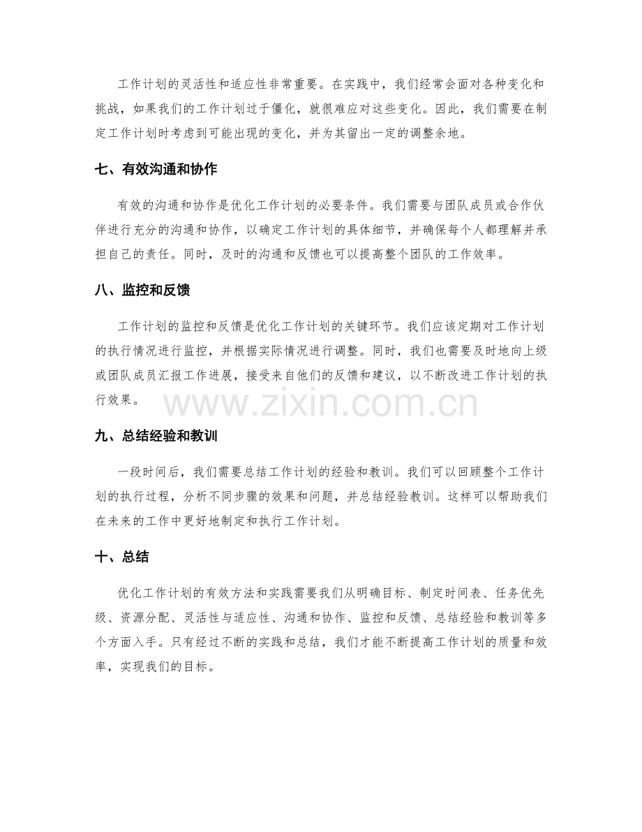 优化工作计划的有效方法和实践.docx_第2页