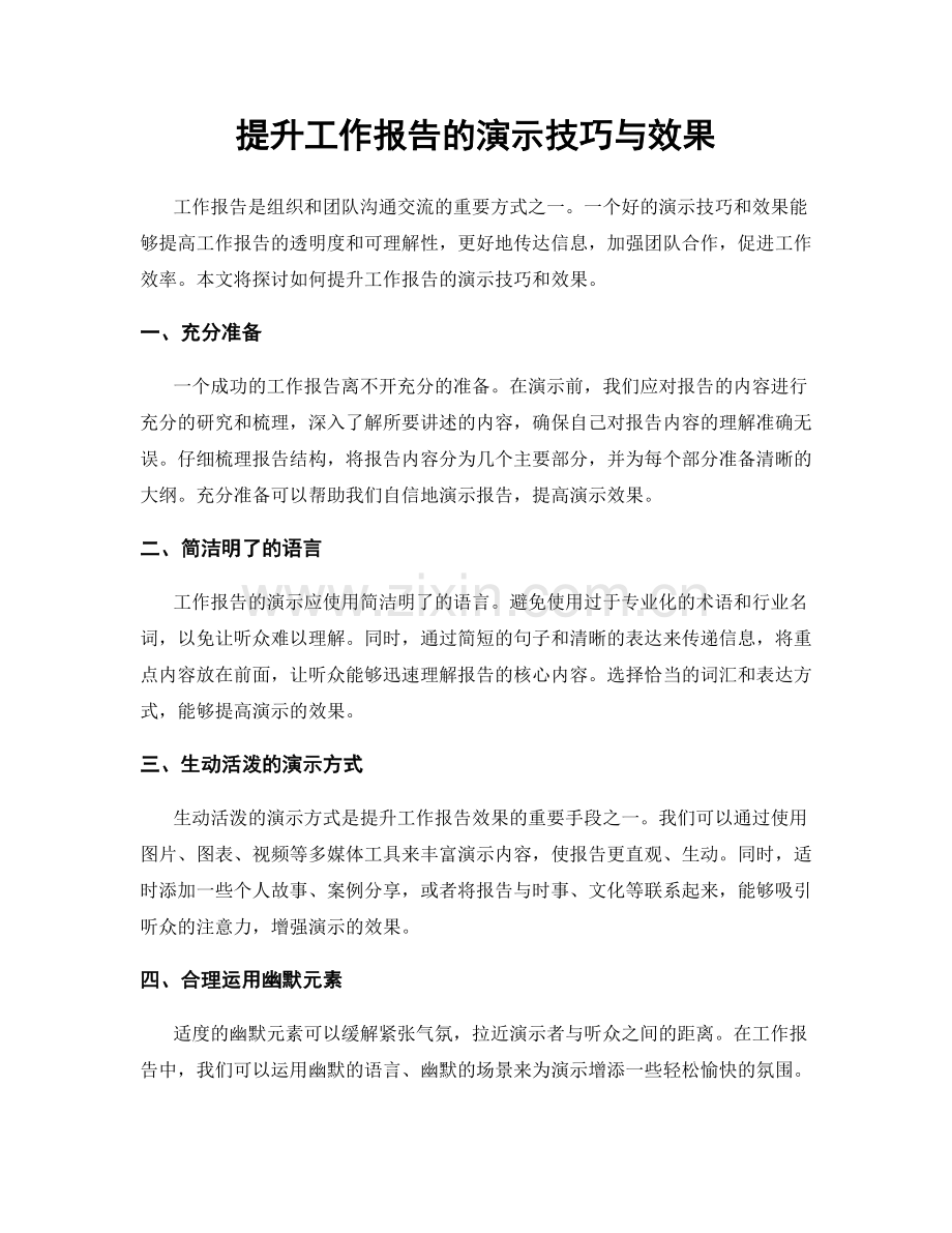 提升工作报告的演示技巧与效果.docx_第1页