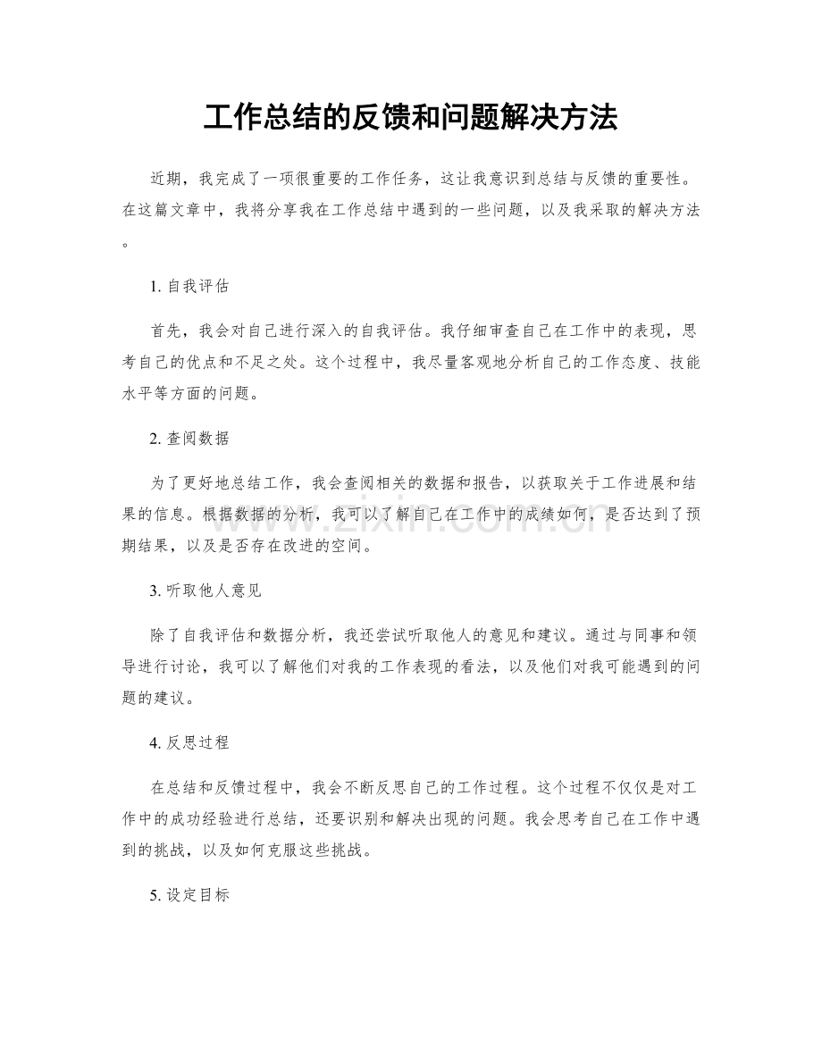 工作总结的反馈和问题解决方法.docx_第1页