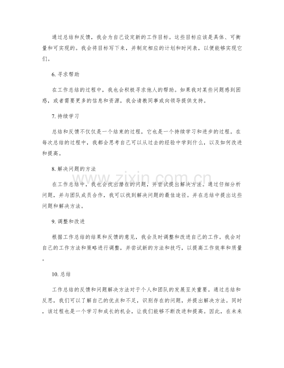 工作总结的反馈和问题解决方法.docx_第2页