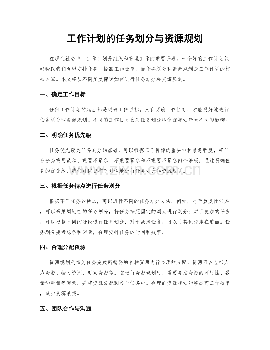 工作计划的任务划分与资源规划.docx_第1页