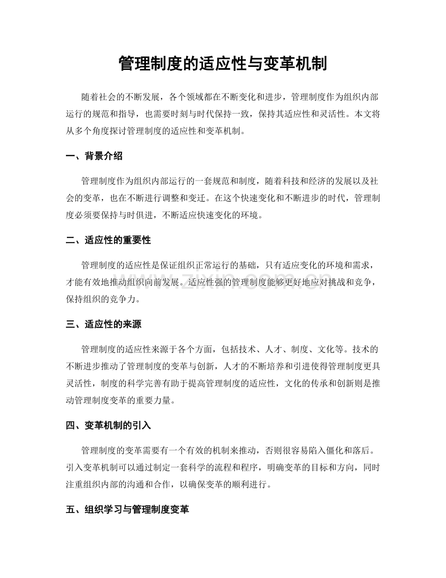 管理制度的适应性与变革机制.docx_第1页