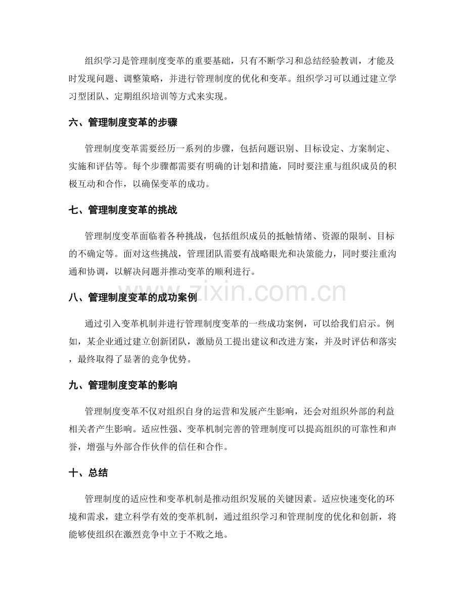 管理制度的适应性与变革机制.docx_第2页