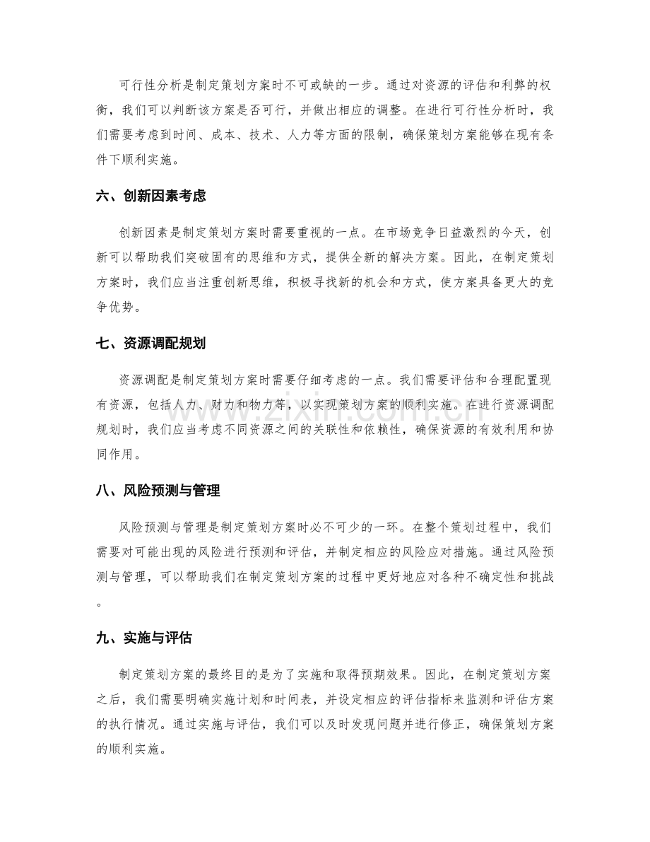 制定策划方案的可行性分析和预测.docx_第2页