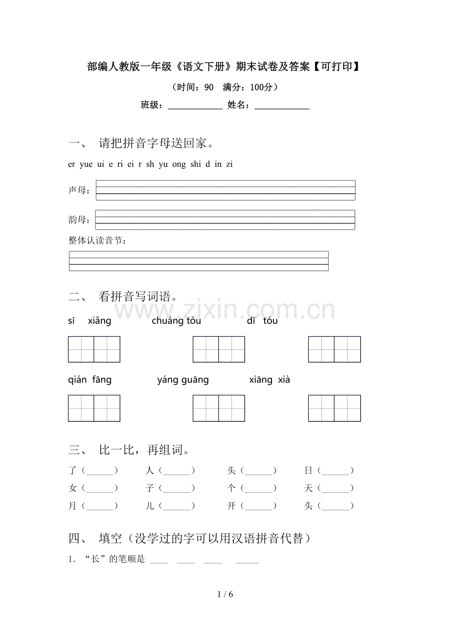 部编人教版一年级《语文下册》期末试卷及答案【可打印】.doc_第1页