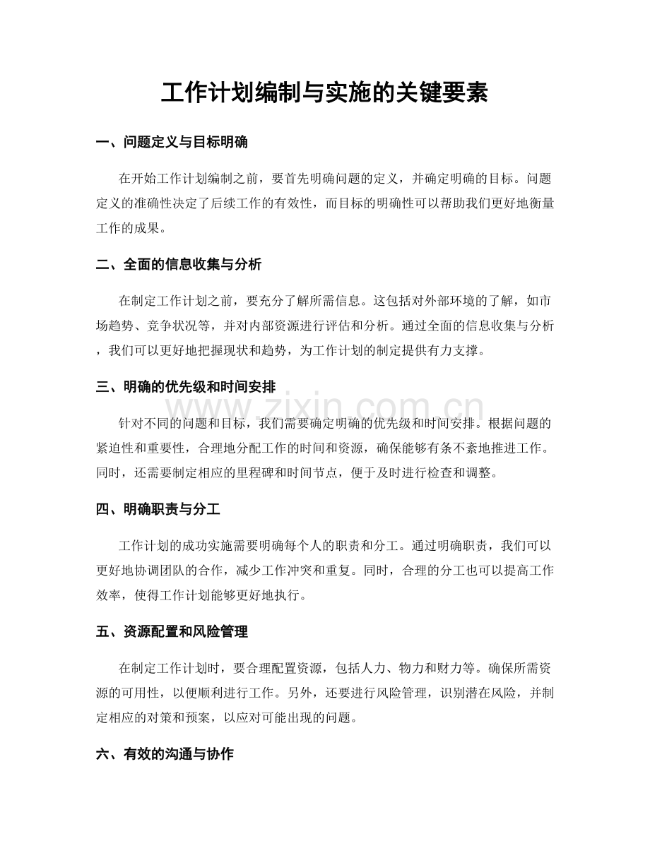 工作计划编制与实施的关键要素.docx_第1页