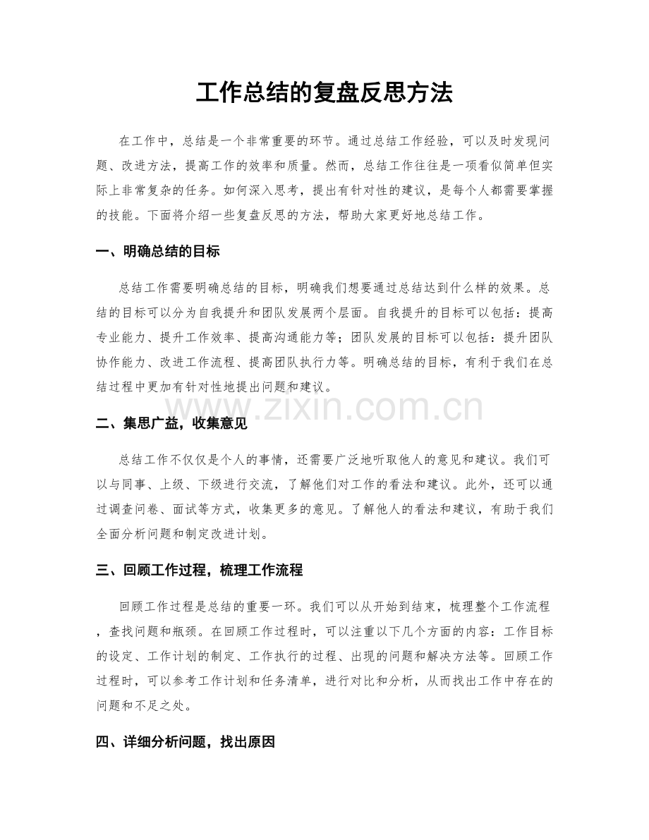 工作总结的复盘反思方法.docx_第1页