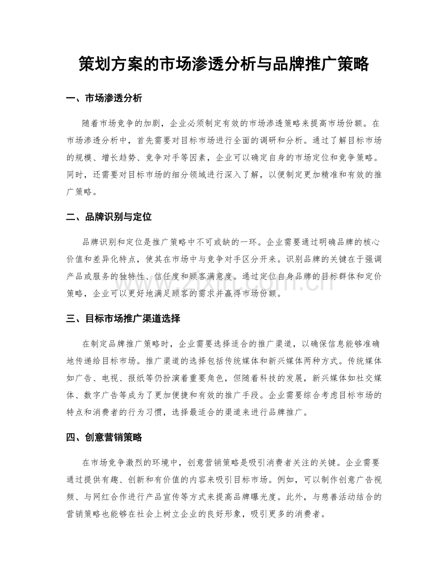 策划方案的市场渗透分析与品牌推广策略.docx_第1页