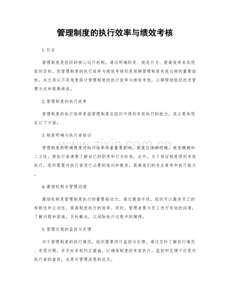 管理制度的执行效率与绩效考核.docx_第1页