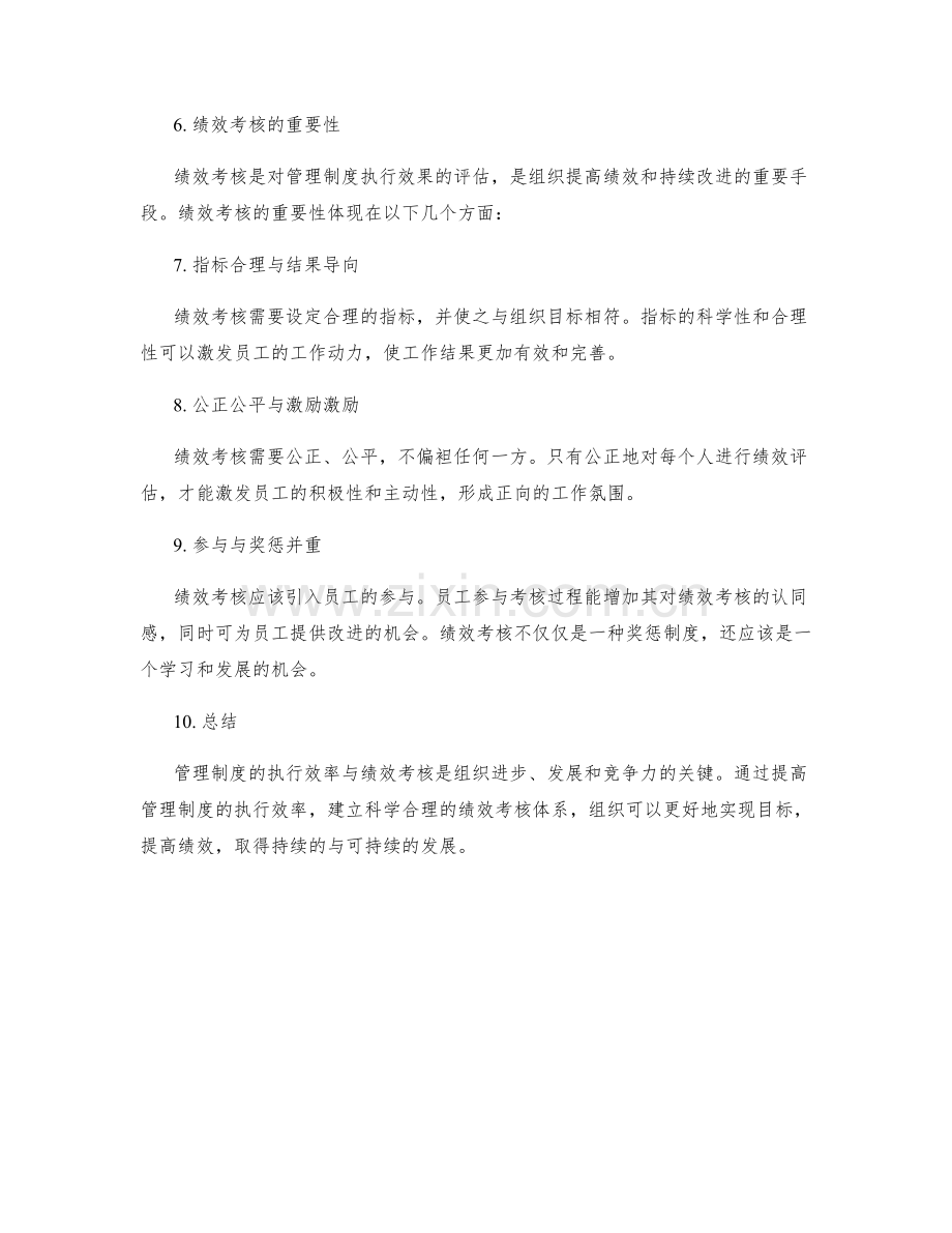 管理制度的执行效率与绩效考核.docx_第2页