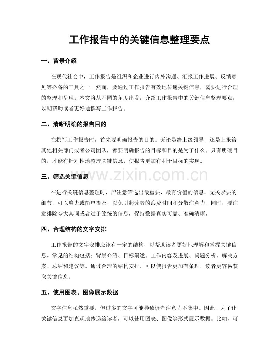 工作报告中的关键信息整理要点.docx_第1页