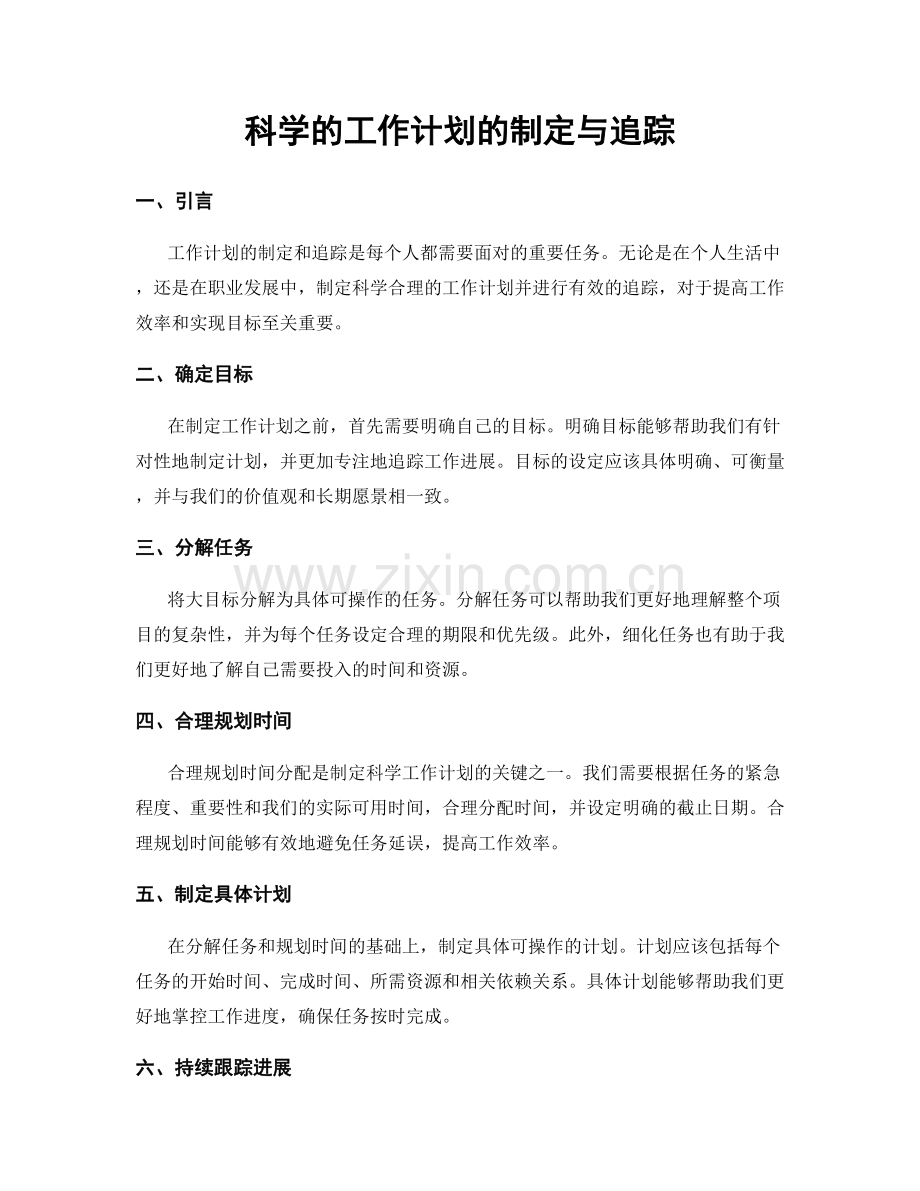 科学的工作计划的制定与追踪.docx_第1页