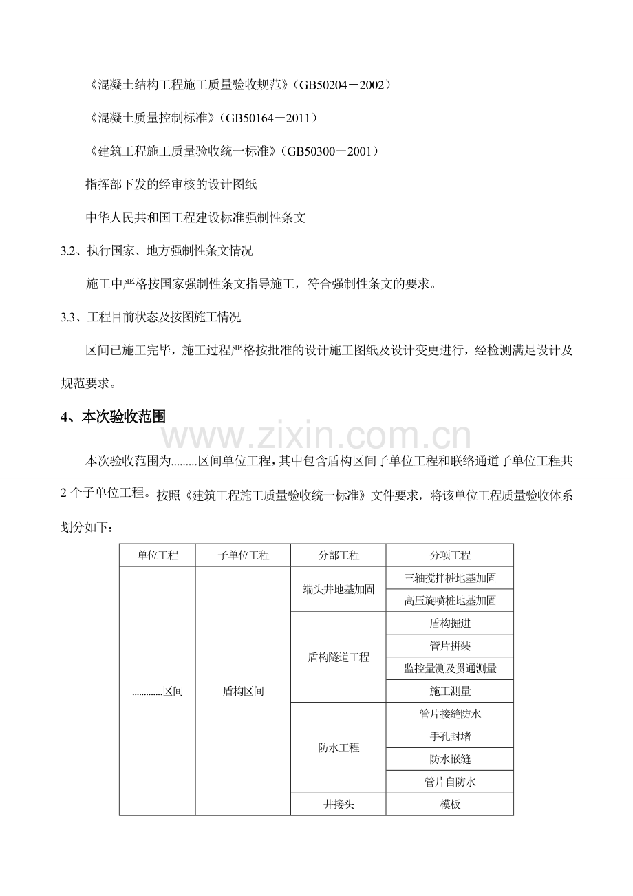 盾构区间单位工程监理评估报告.doc_第3页