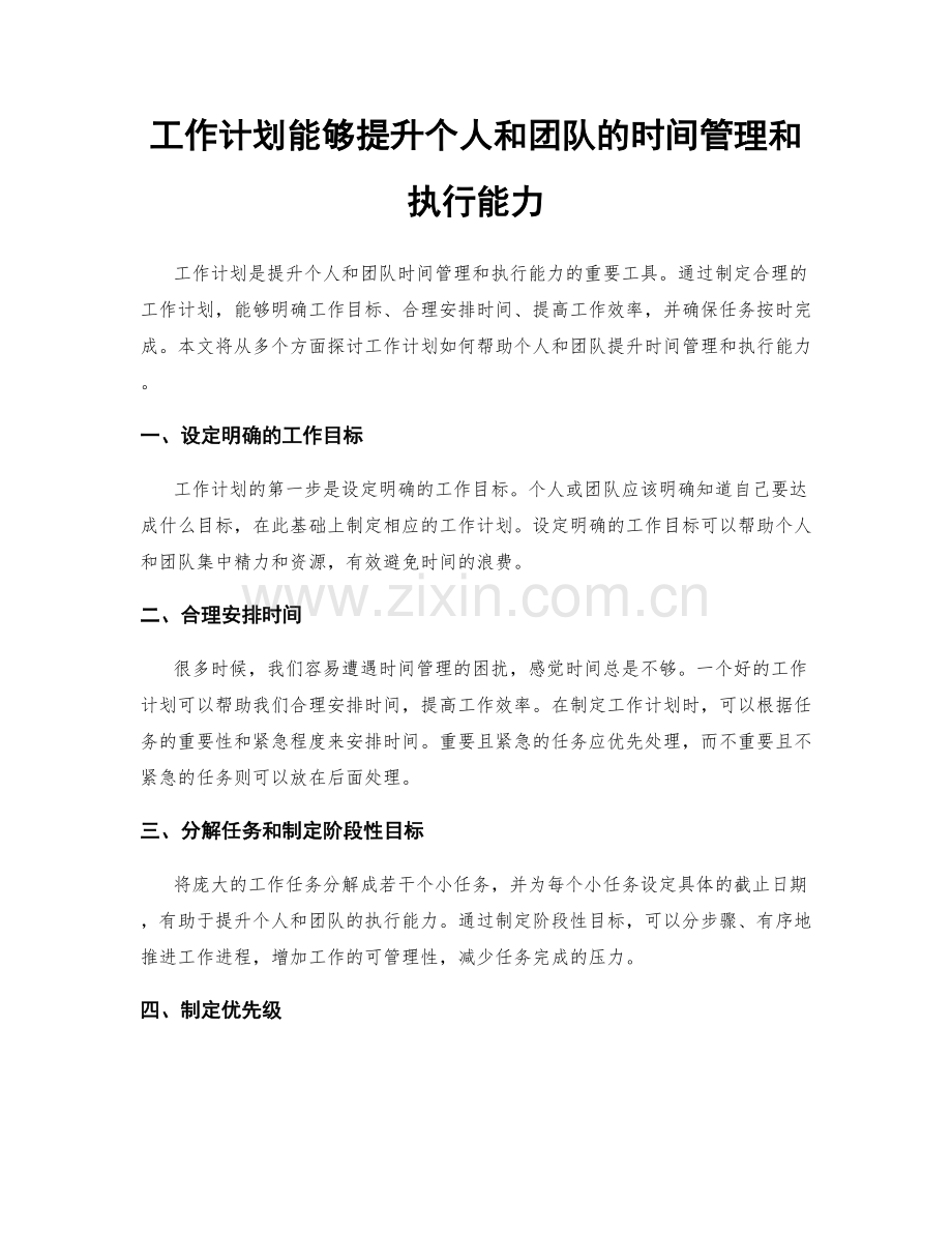 工作计划能够提升个人和团队的时间管理和执行能力.docx_第1页