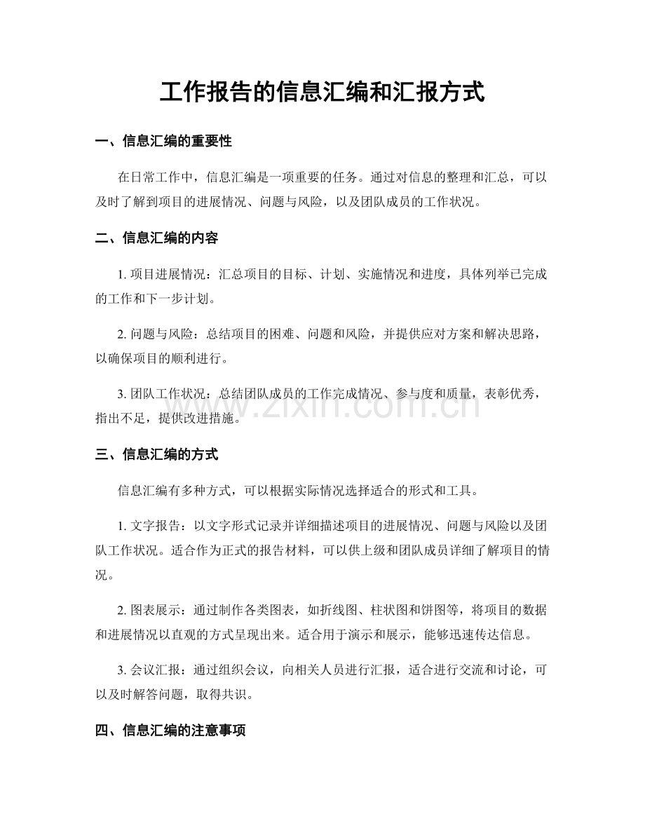 工作报告的信息汇编和汇报方式.docx_第1页