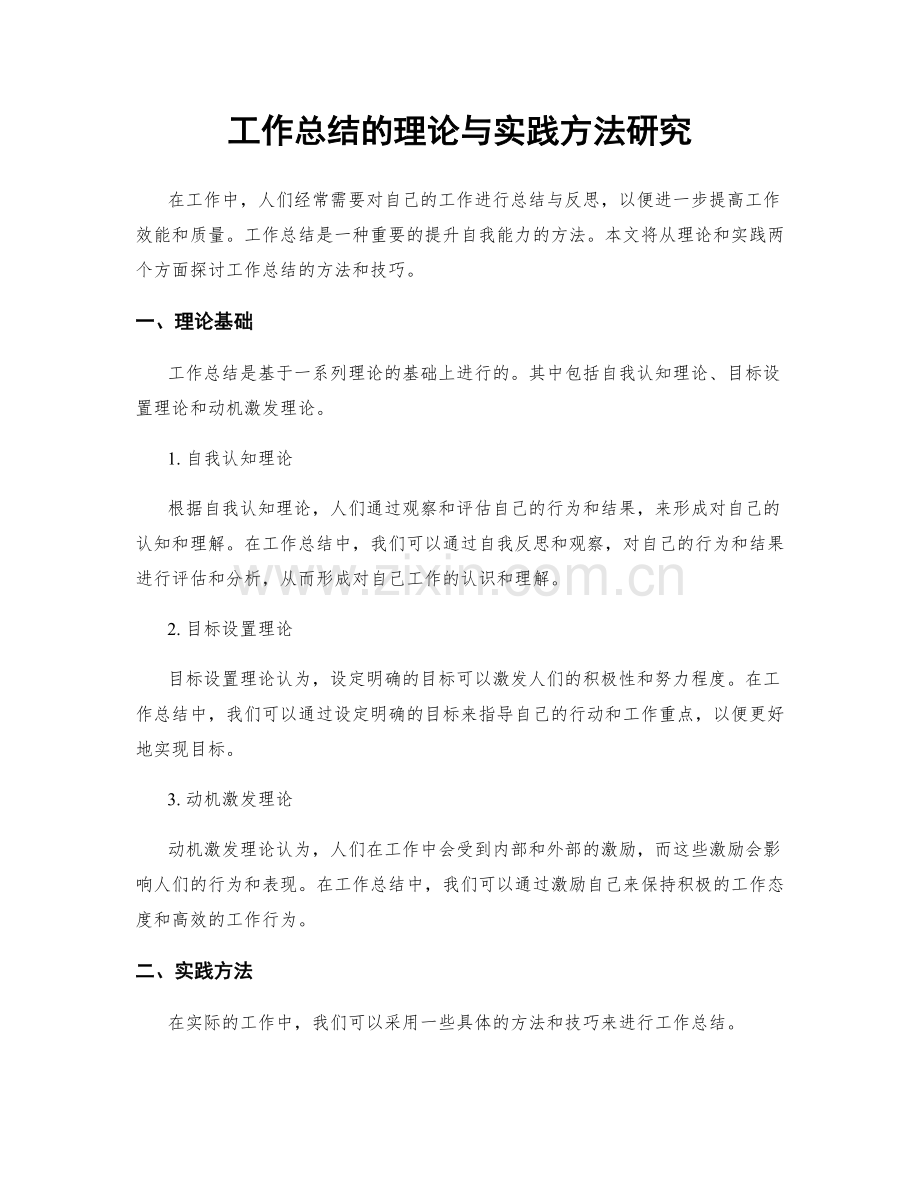 工作总结的理论与实践方法研究.docx_第1页