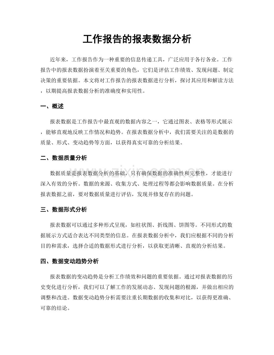 工作报告的报表数据分析.docx_第1页