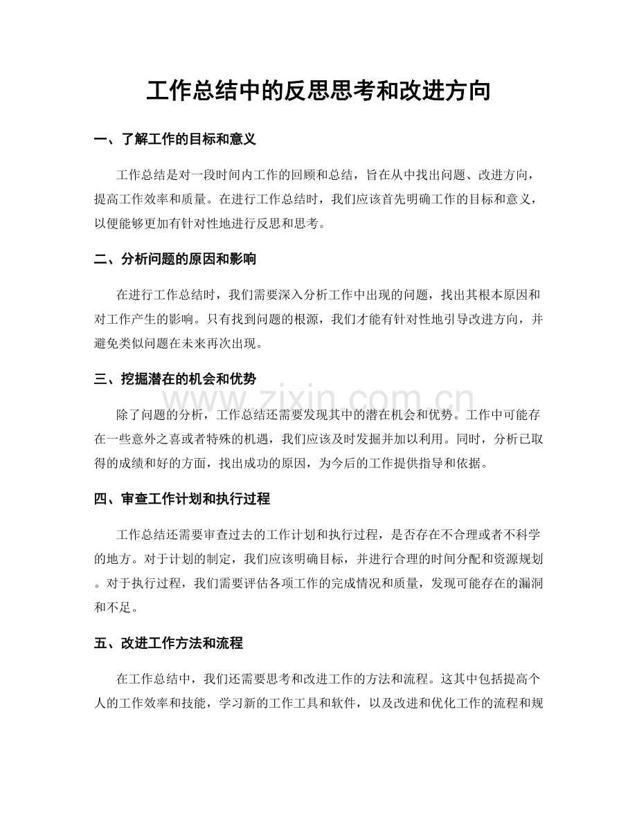 工作总结中的反思思考和改进方向.docx_第1页