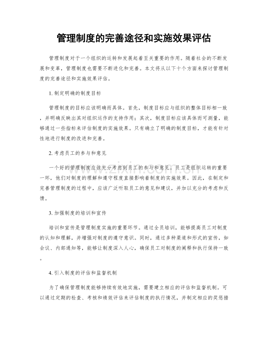 管理制度的完善途径和实施效果评估.docx_第1页