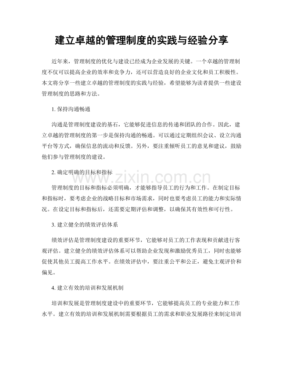 建立卓越的管理制度的实践与经验分享.docx_第1页