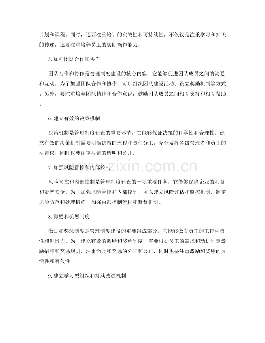 建立卓越的管理制度的实践与经验分享.docx_第2页