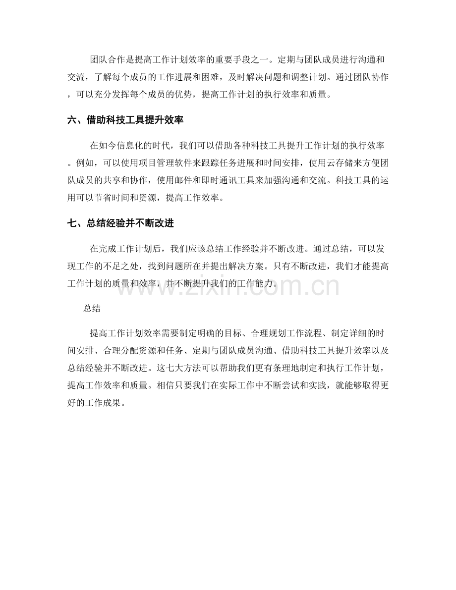 提高工作计划效率的七大方法.docx_第2页