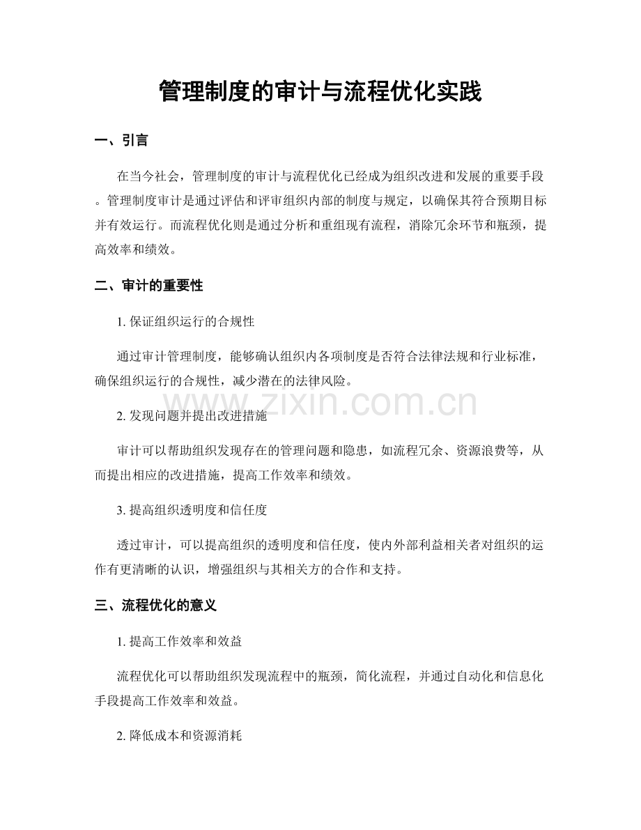 管理制度的审计与流程优化实践.docx_第1页