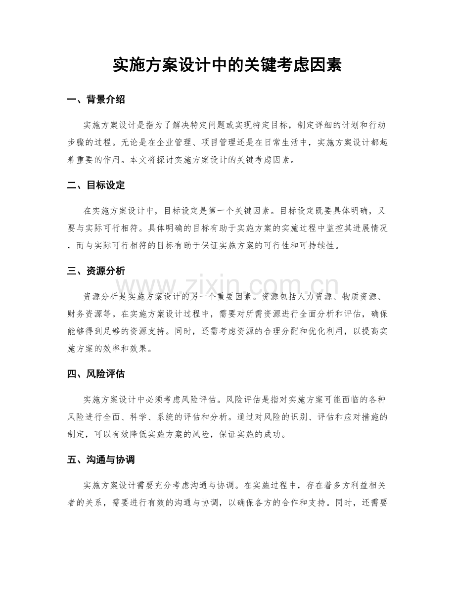 实施方案设计中的关键考虑因素.docx_第1页