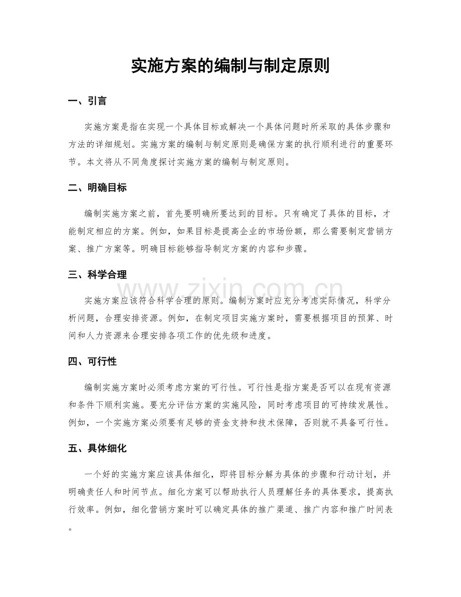 实施方案的编制与制定原则.docx_第1页