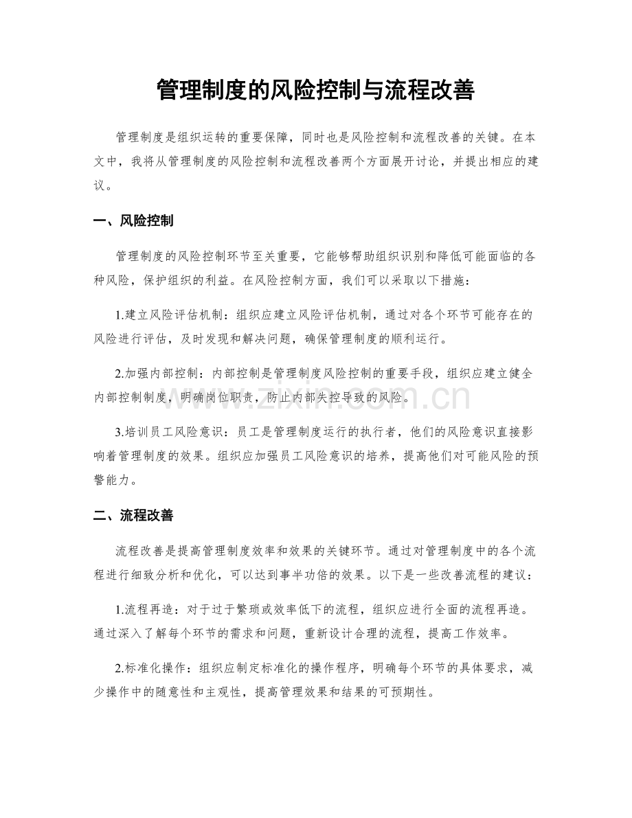 管理制度的风险控制与流程改善.docx_第1页