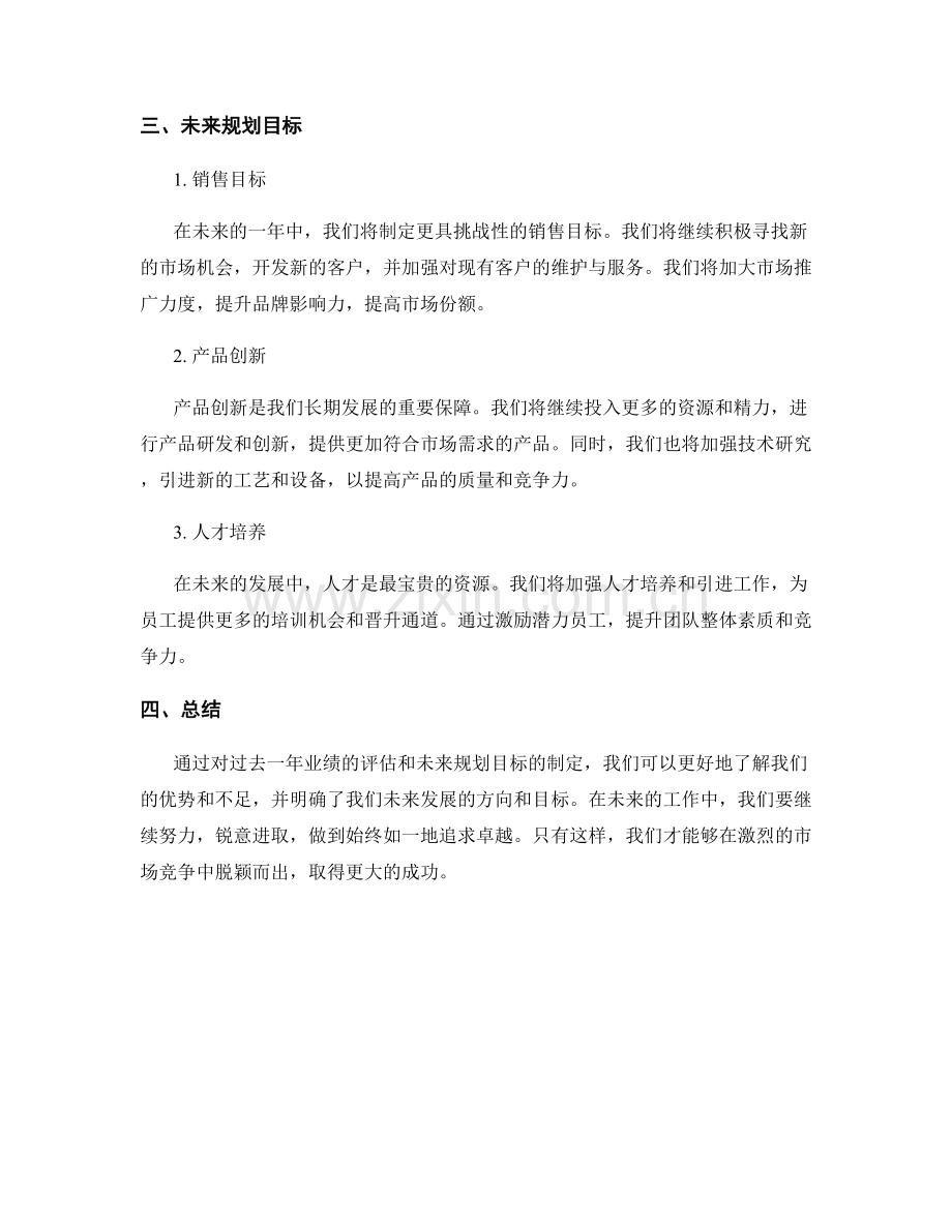 年终总结的业绩评估和未来规划目标.docx_第2页