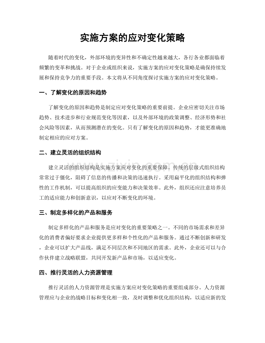 实施方案的应对变化策略.docx_第1页