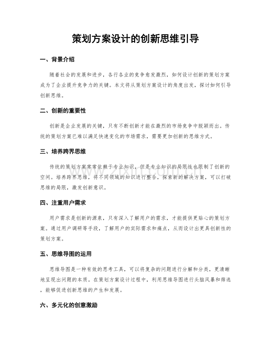 策划方案设计的创新思维引导.docx_第1页